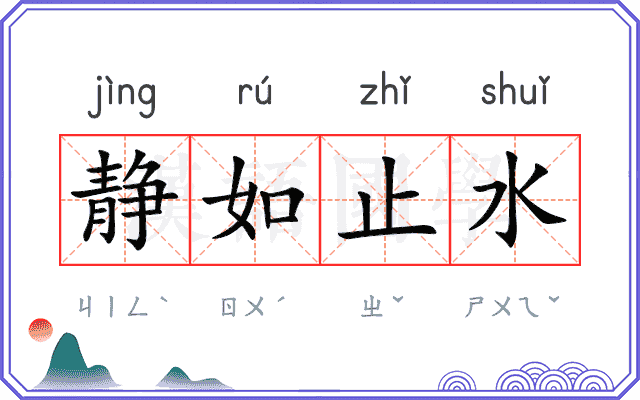 静如止水