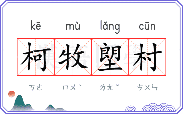 柯牧塱村