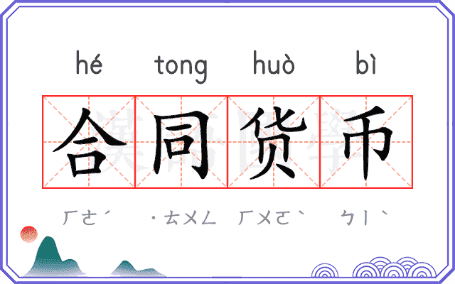 合同货币