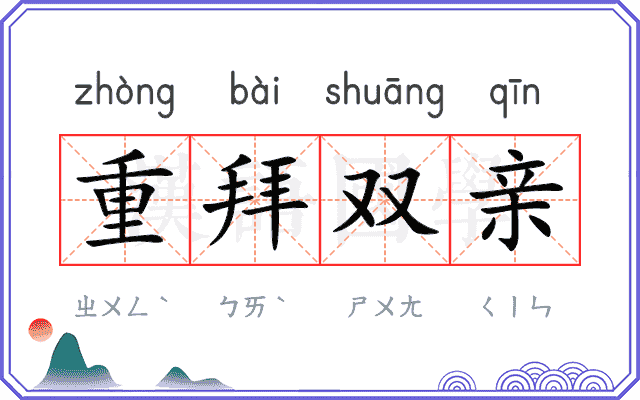 重拜双亲