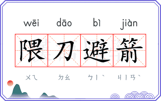 隈刀避箭