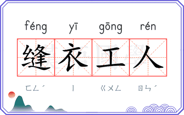 缝衣工人