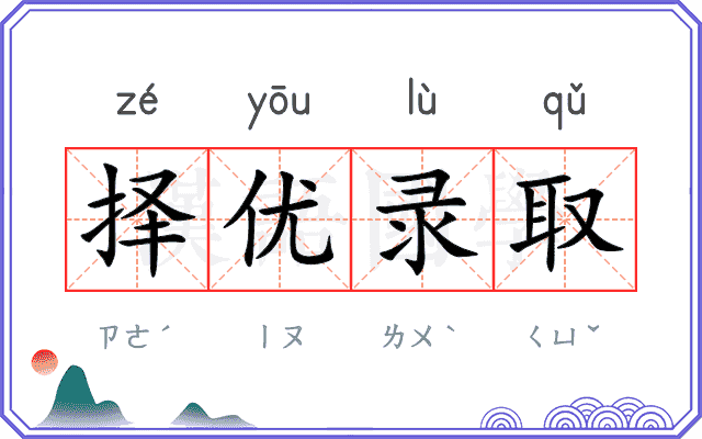 择优录取