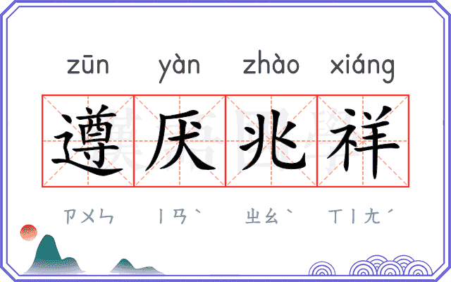 遵厌兆祥