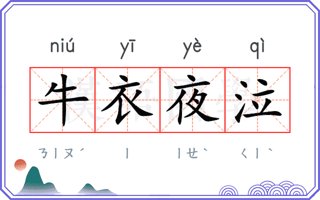 牛衣夜泣