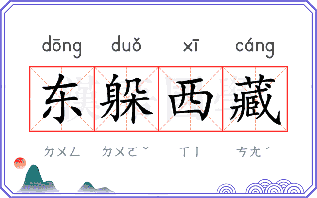 东躲西藏