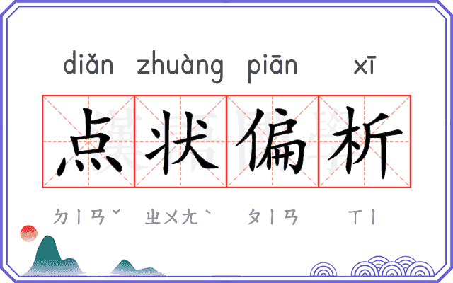 点状偏析