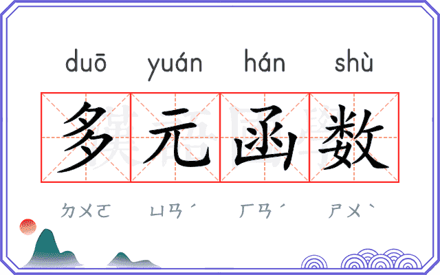 多元函数