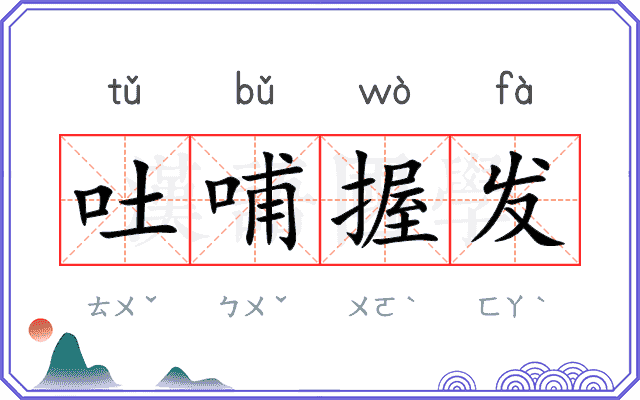 吐哺握发
