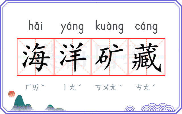 海洋矿藏
