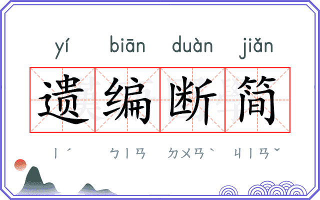 遗编断简