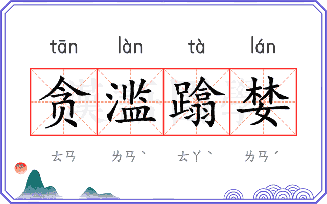 贪滥蹹婪