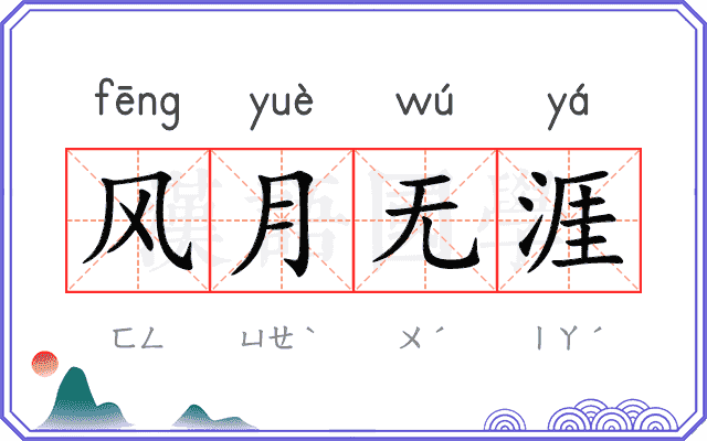 风月无涯