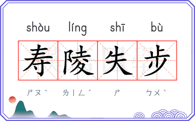 寿陵失步