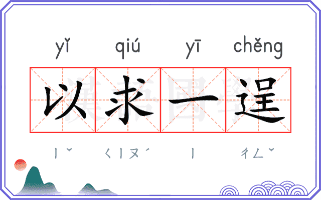 以求一逞