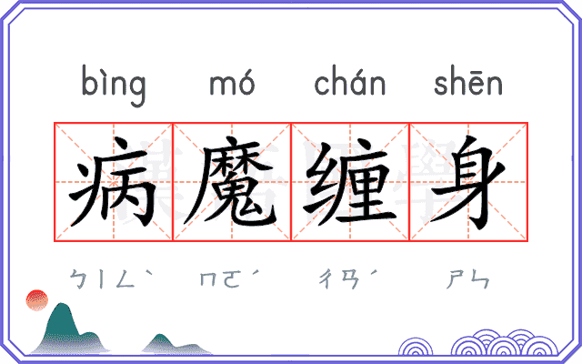 病魔缠身