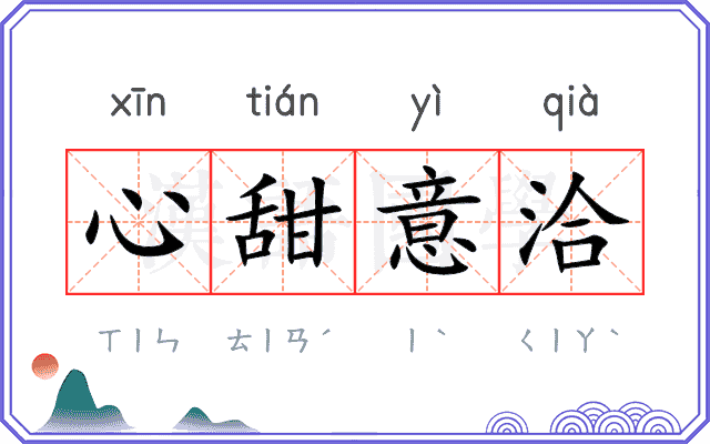 心甜意洽