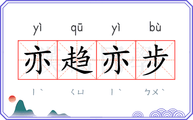 亦趋亦步