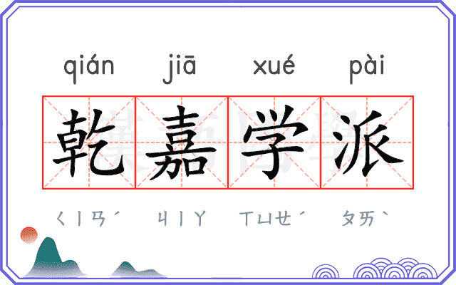 乾嘉学派