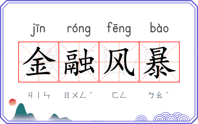 金融风暴
