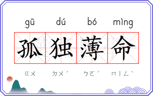 孤独薄命