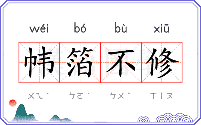 帏箔不修