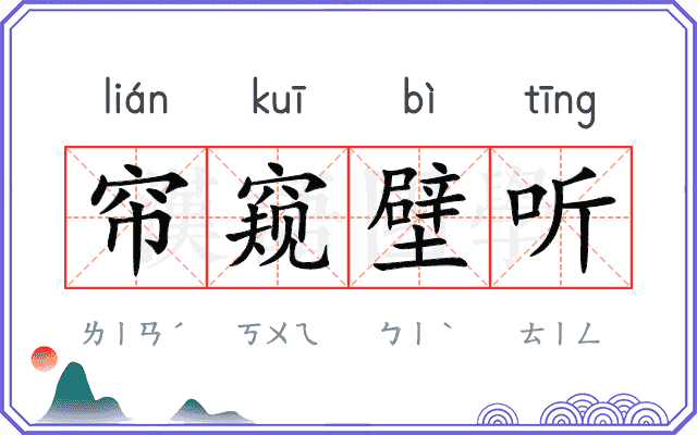 帘窥壁听