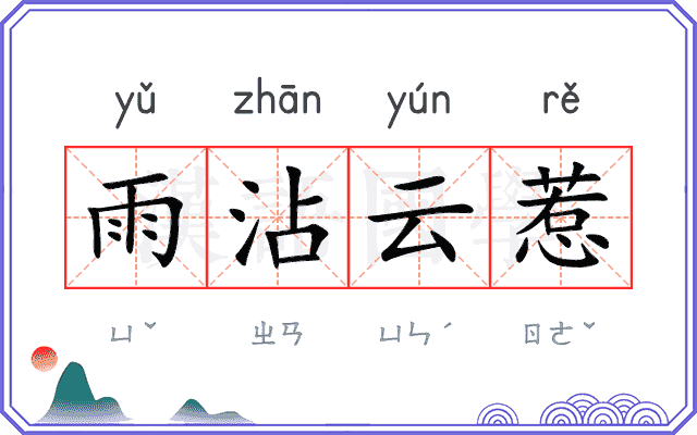 雨沾云惹