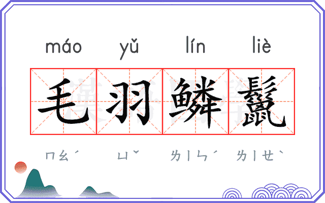 毛羽鳞鬣