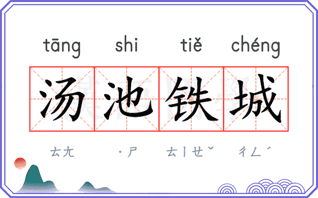 汤池铁城