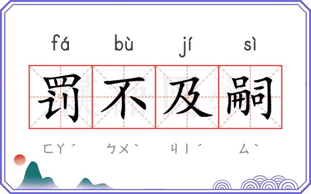 罚不及嗣
