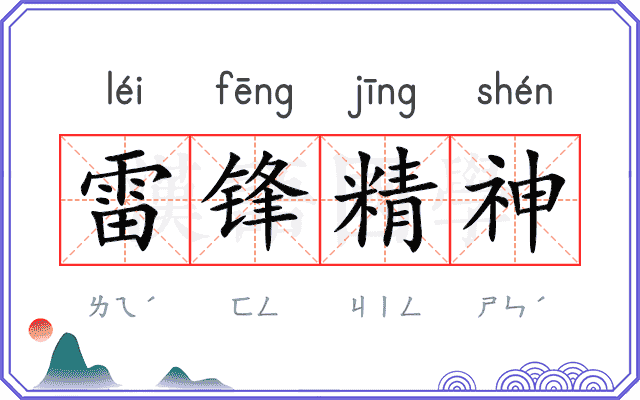 雷锋精神