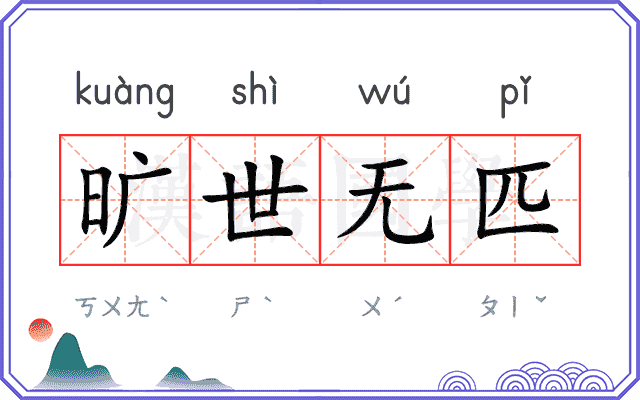 旷世无匹