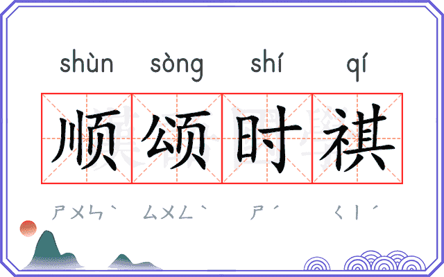 顺颂时祺