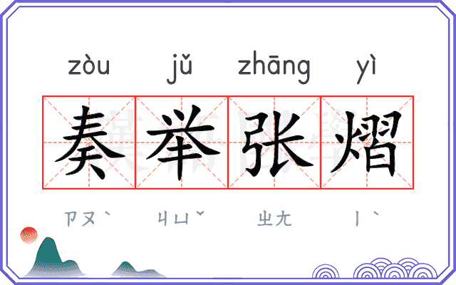 奏举张熠
