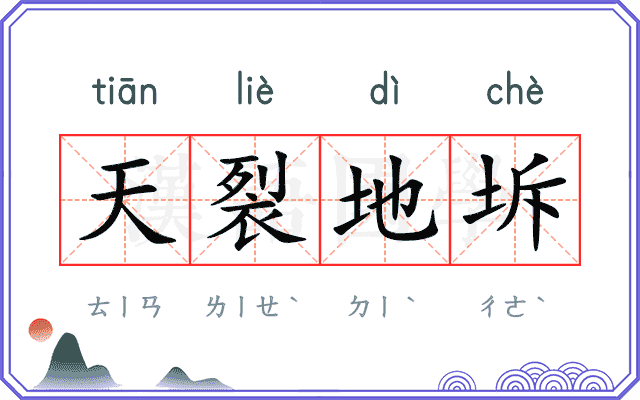 天裂地坼