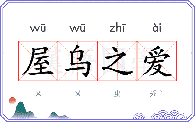 屋乌之爱