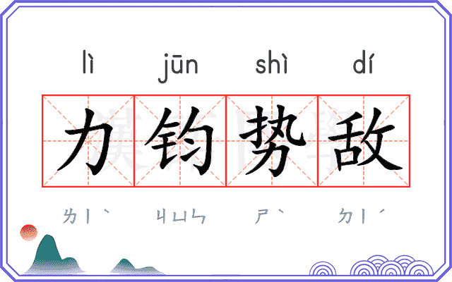 力钧势敌