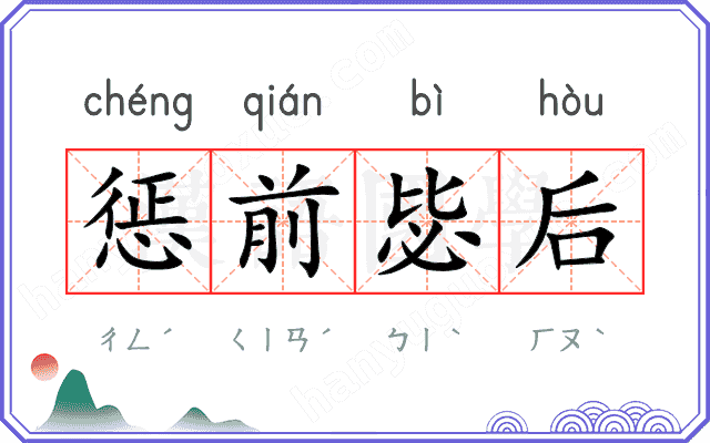 惩前毖后