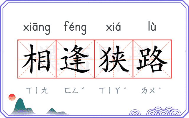 相逢狭路