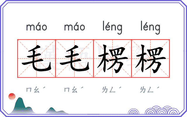 毛毛楞楞