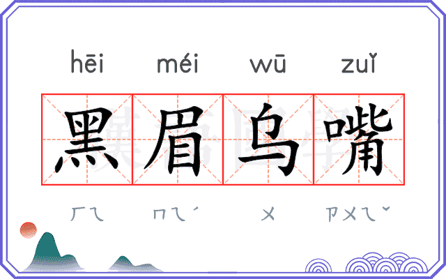 黑眉乌嘴
