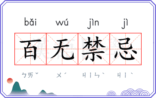 百无禁忌