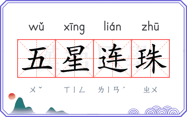 五星连珠