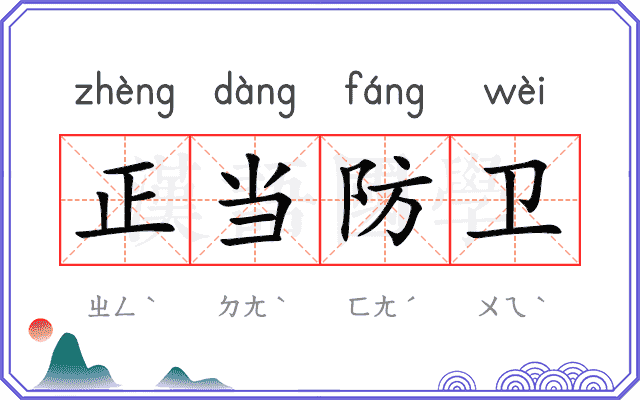 正当防卫