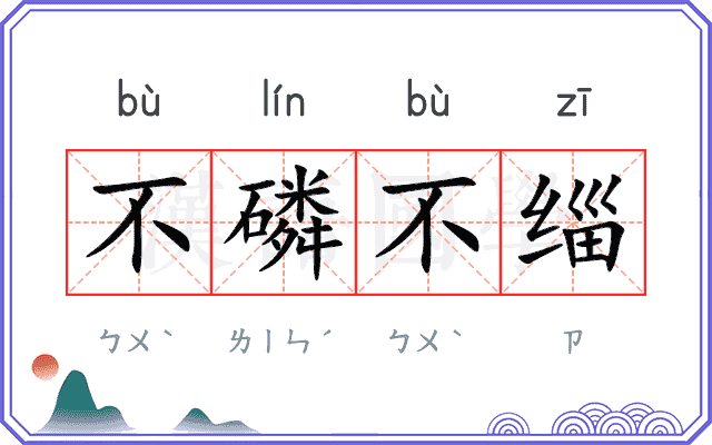 不磷不缁