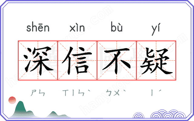 深信不疑