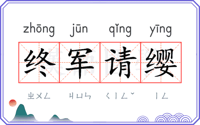 终军请缨