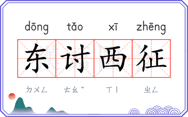 东讨西征