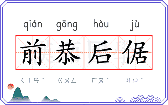 前恭后倨